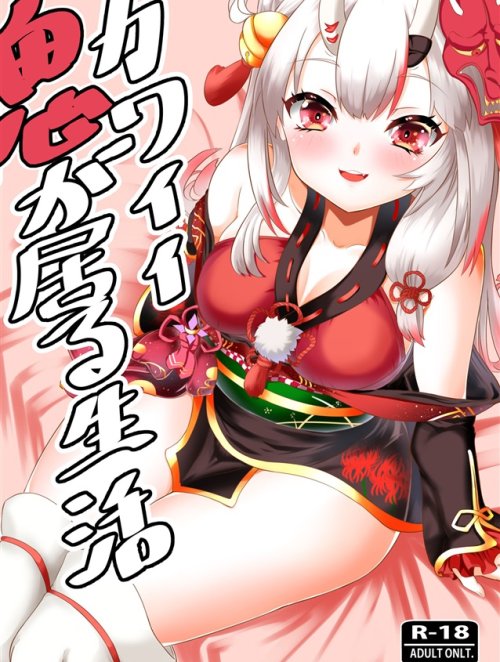 kawaii-oni-ga-iru-seikatsu